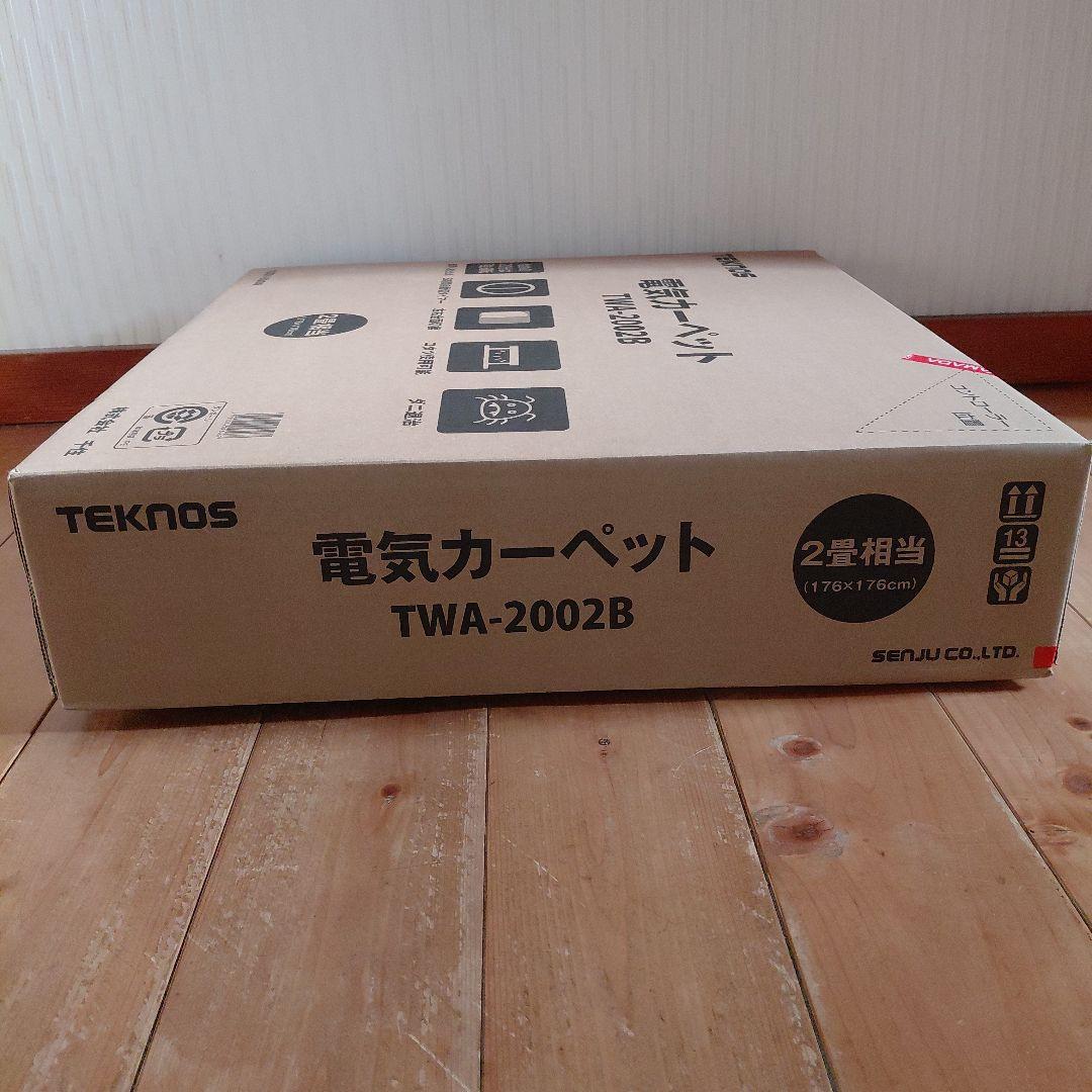 【未開封•新品•未使用】ホットカーペット　2畳　TEKNOS TWA-2002B