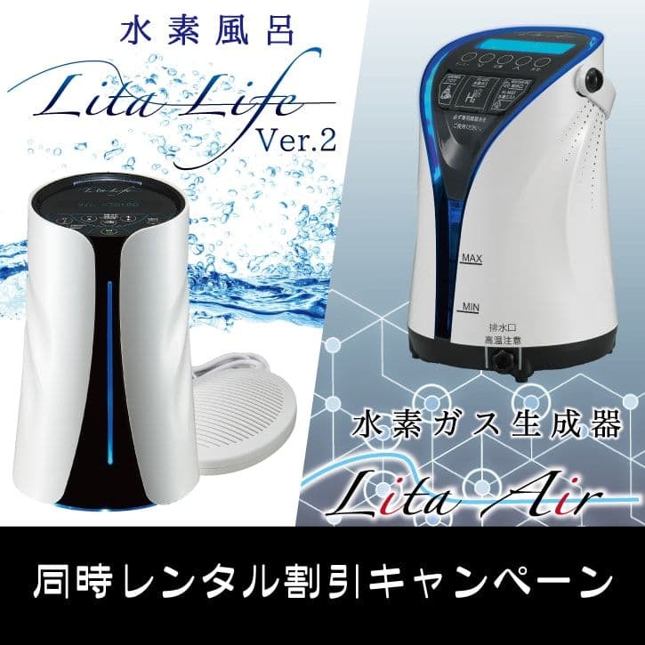 【水素風呂】リタライフVer.2 ☆新品未開封☆