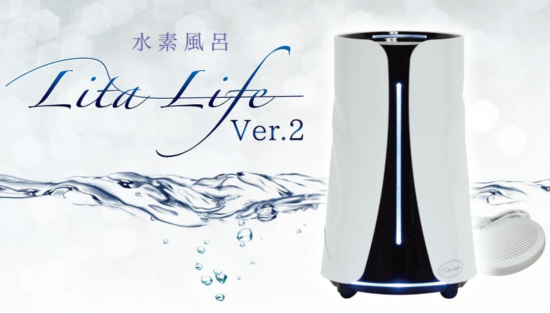 【水素風呂】リタライフVer.2 ☆新品未開封☆