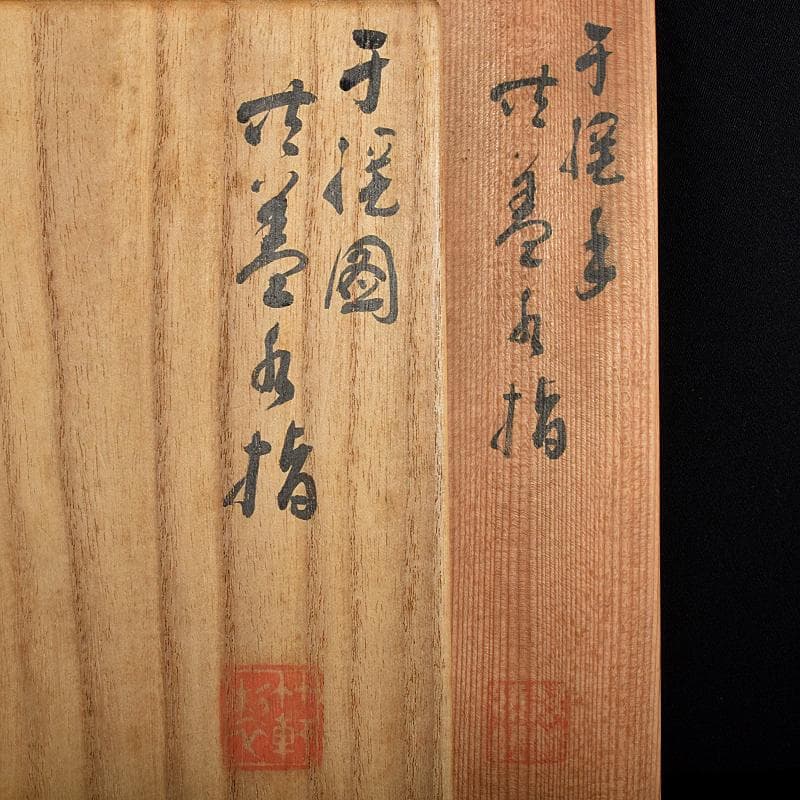 京焼　三浦竹軒造　鉄絵　鳥山水図　水指　共布共箱二重箱　C　R8833B