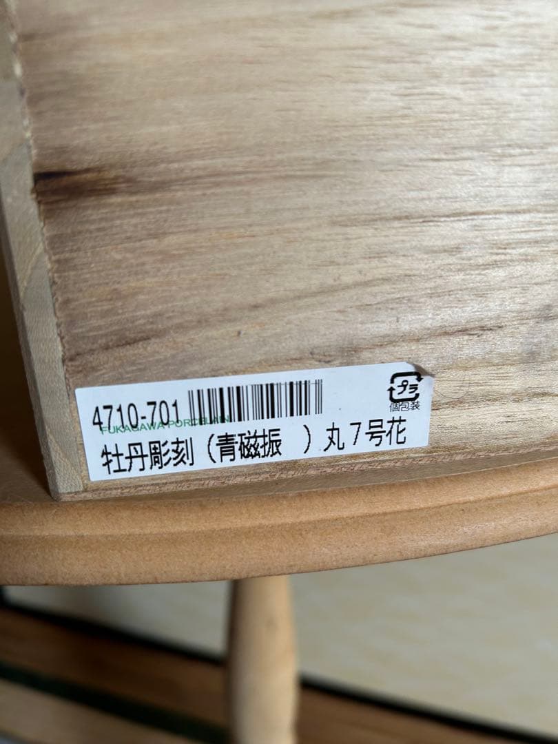 深川製磁　花瓶　牡丹彫刻