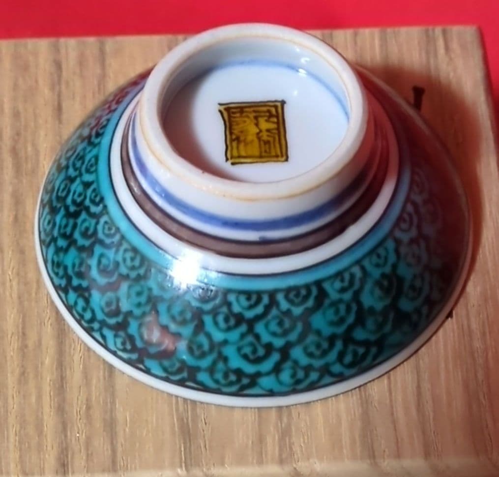 【九谷焼】　酒盃　【中嶋寿山作】　牡丹に蝶舞う　共箱あり（桐箱）