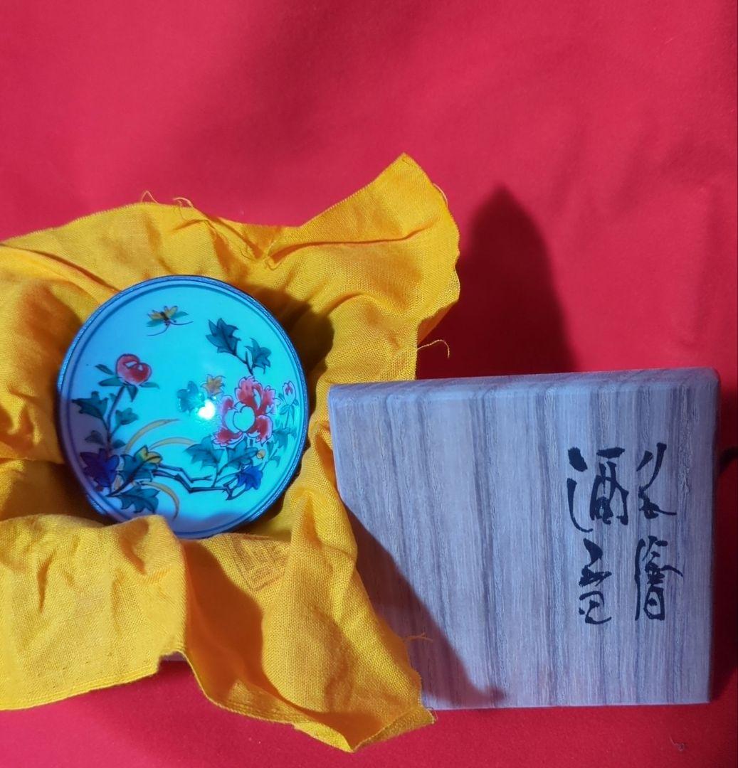 【九谷焼】　酒盃　【中嶋寿山作】　牡丹に蝶舞う　共箱あり（桐箱）