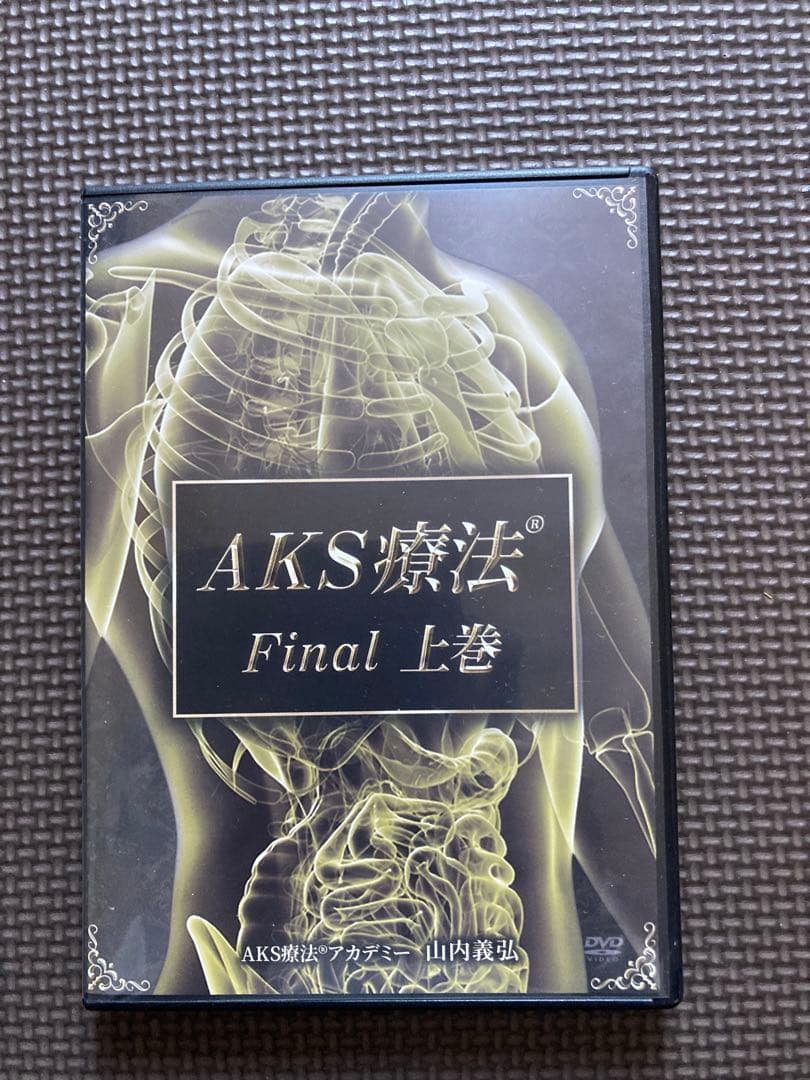 AKS療法Final