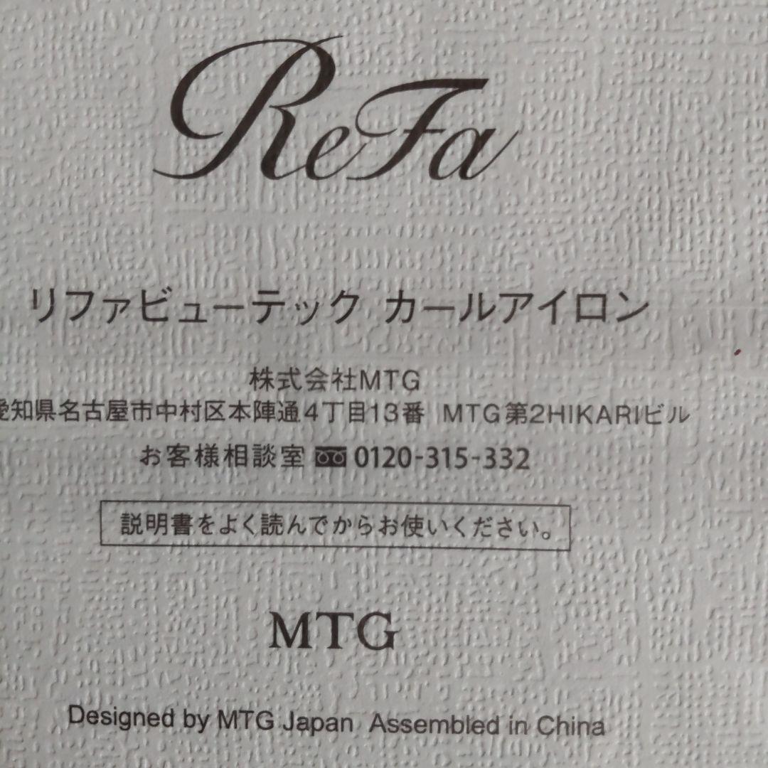 ReFa リファビューテック カールアイロン φ32 葉山〜鎌倉で手渡し値引き