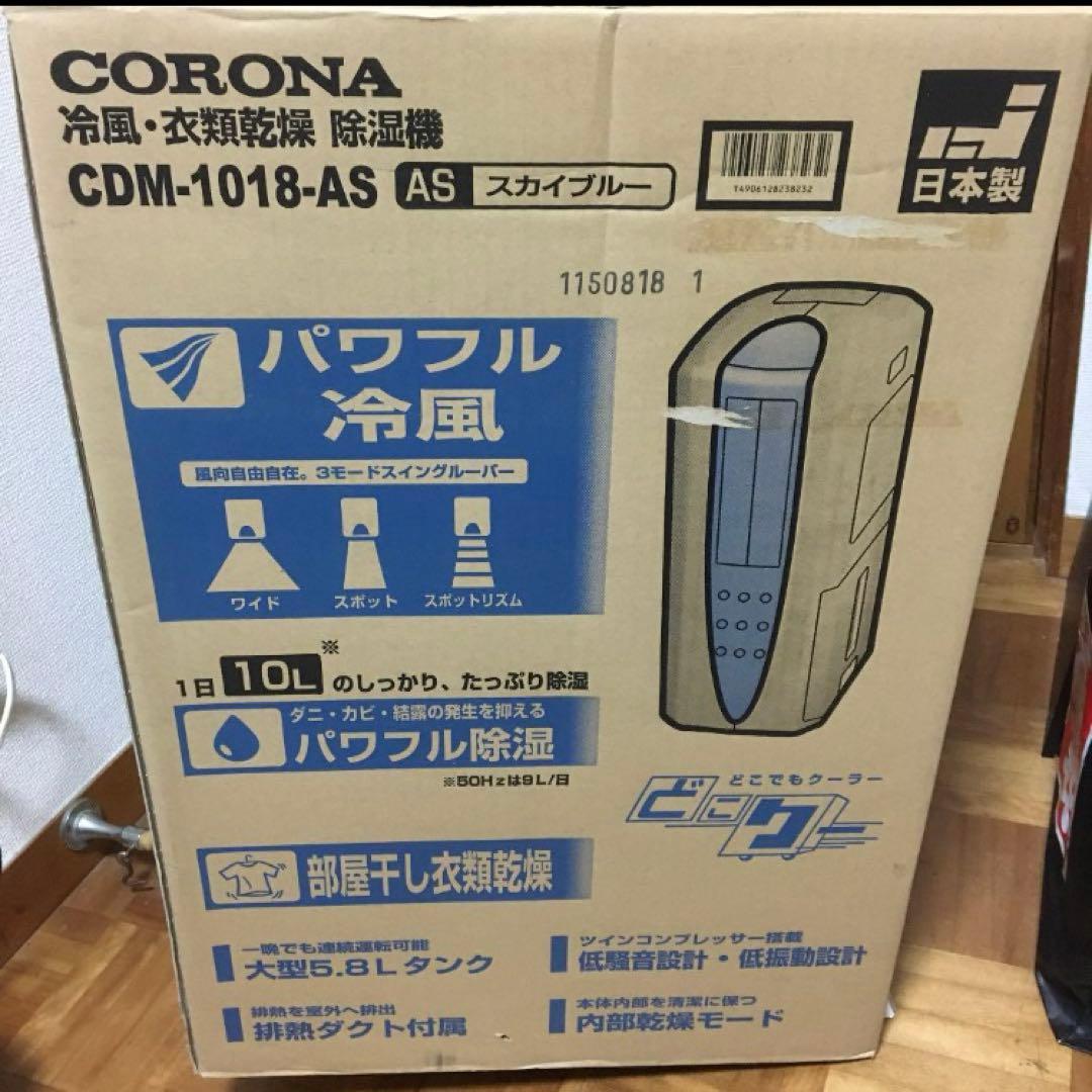 コロナ 衣類乾燥 除湿機 冷風　CDM-1018-AS