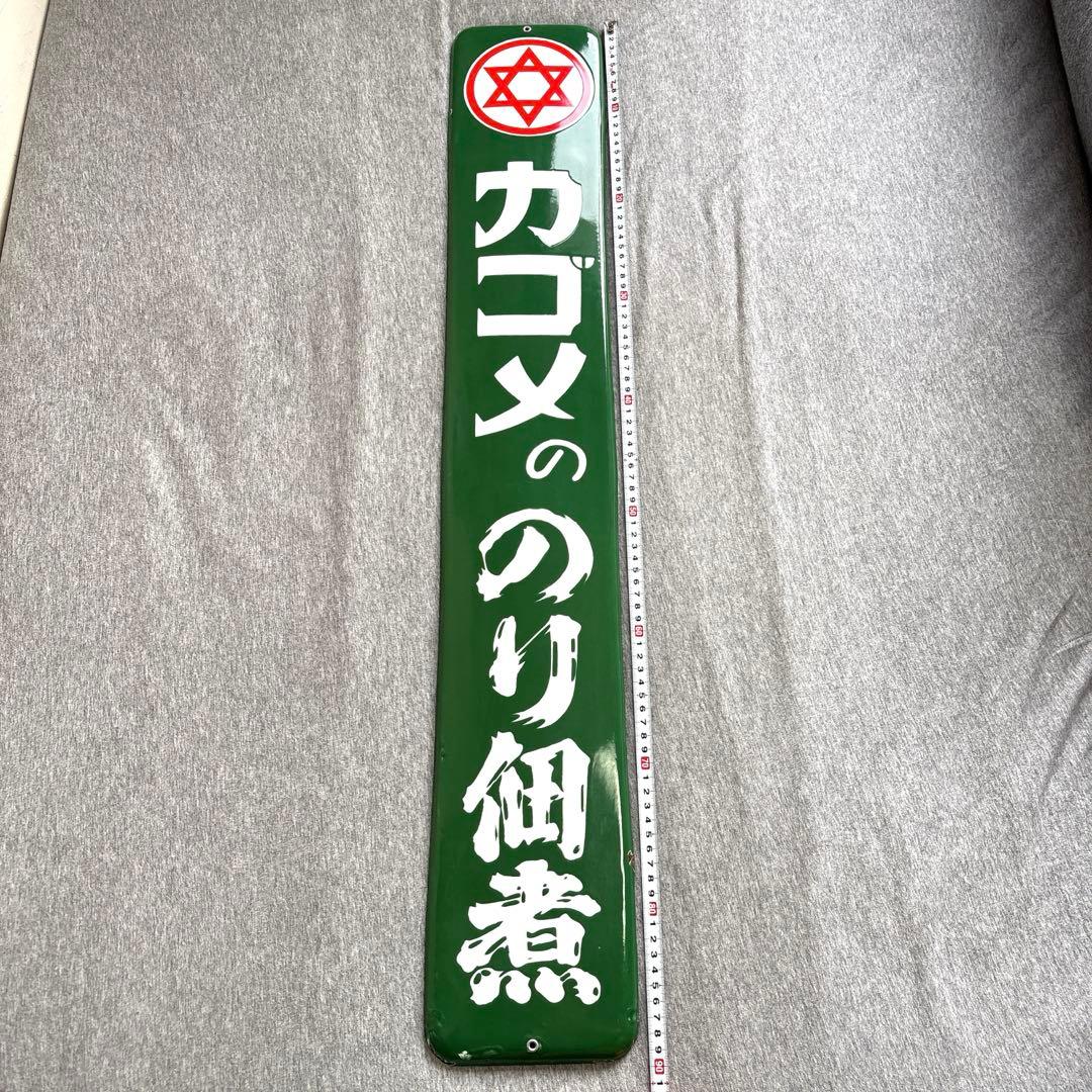カゴメののり佃煮　ホーロー看板　ノベルティグッズ　昭和レトロ　当時物
