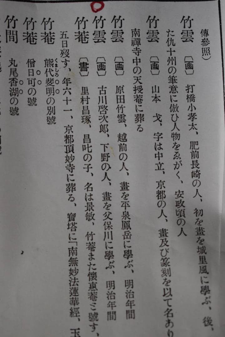 【真作】古川竹雲/山水人物画賛/掛軸☆宝船☆Y-771　JM