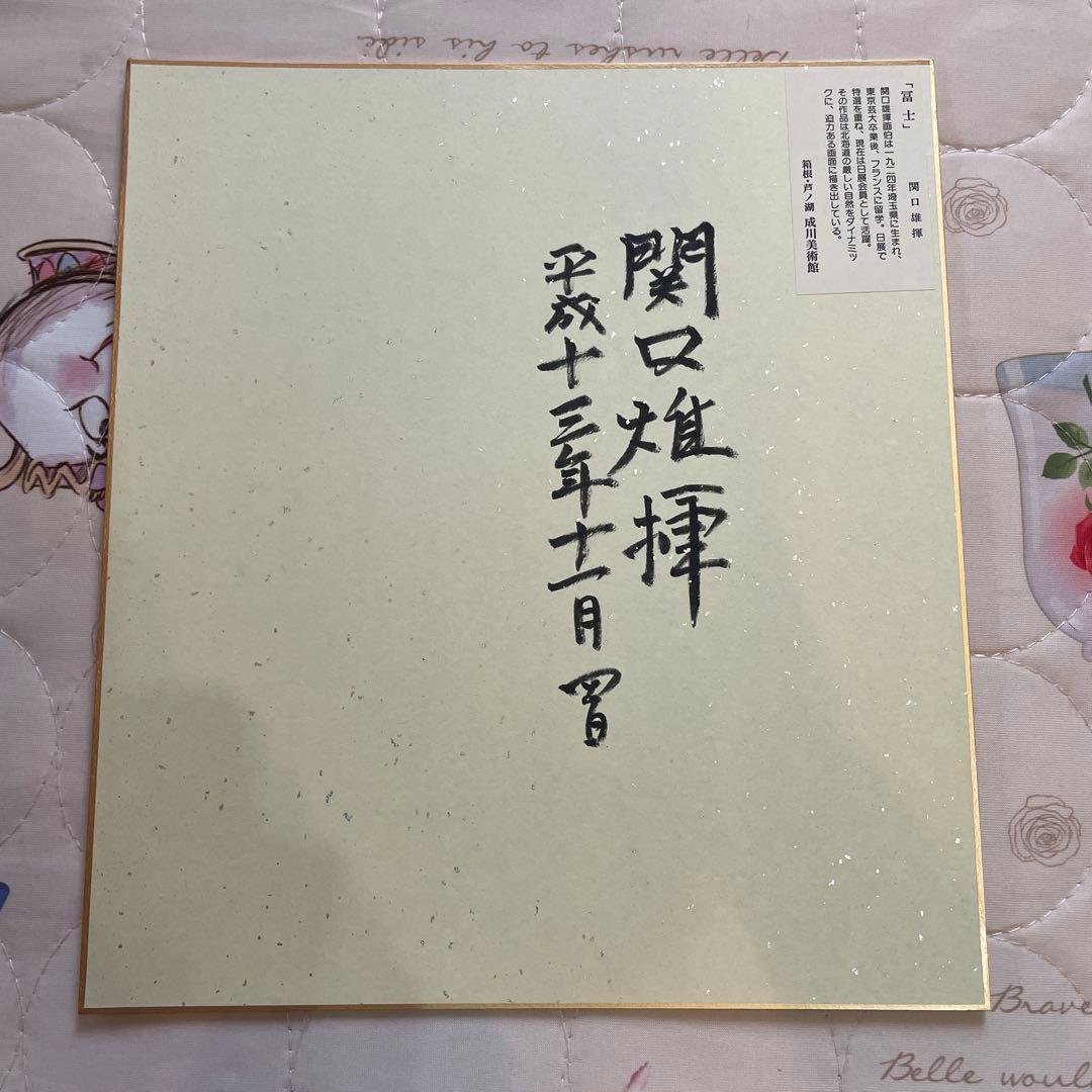 【箱根•芦ノ湖　成川美術館】関口雄輝『赤富士』　『富士』