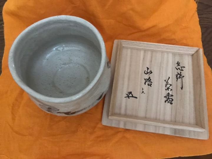 加藤唐九郎  志野茶碗
