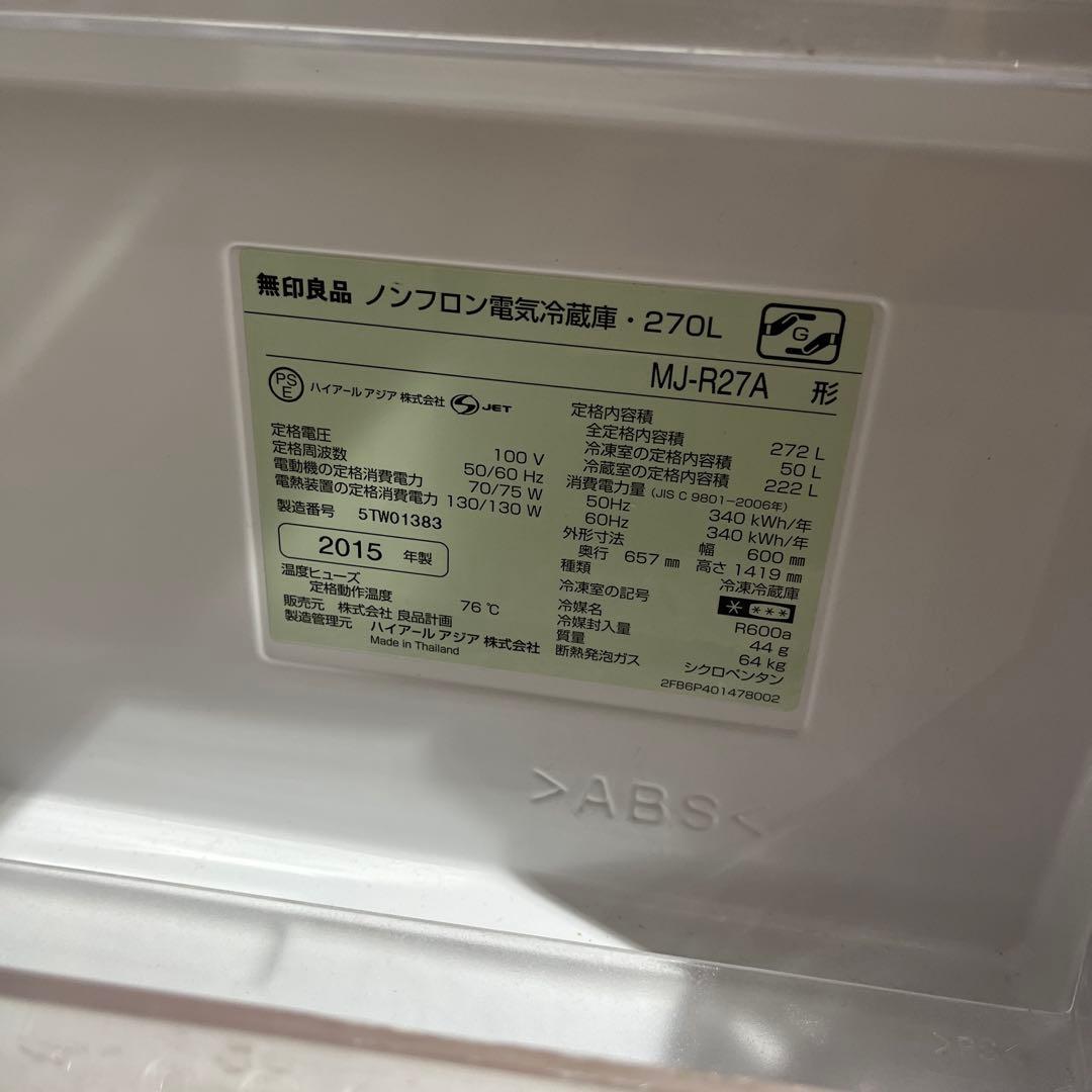 送料込、270L 無印良品　冷蔵庫　2015年製