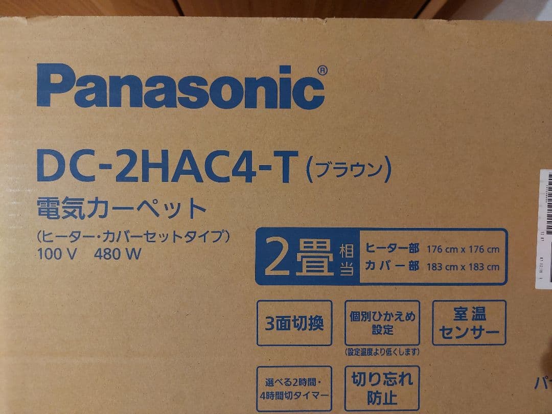 パナソニック☆DC-2HAC4-T☆ホットカーペット☆セットタイプ☆2畳相当☆