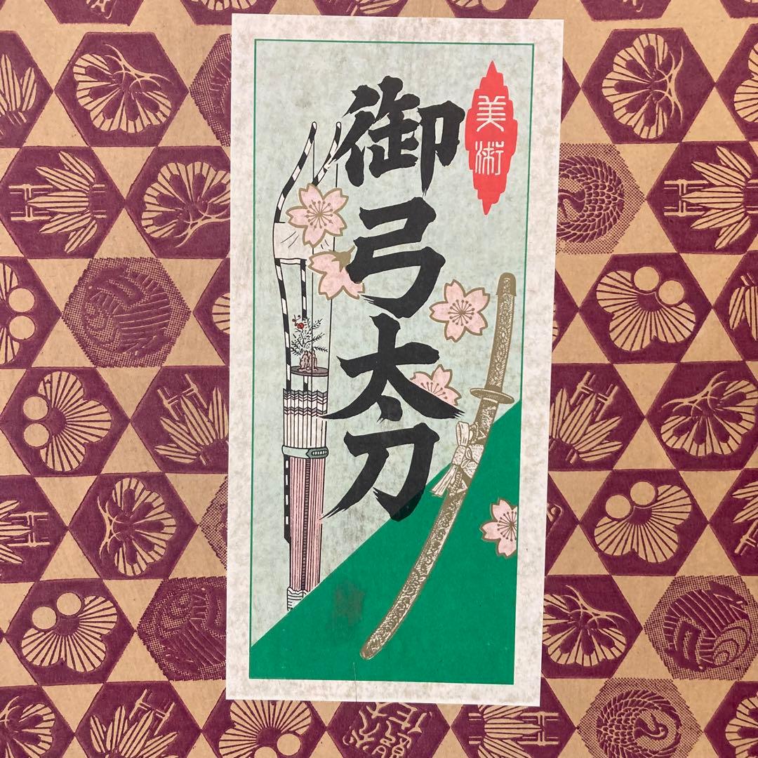 【美品・箱有り・飾り方付】五月人形 兜飾り 端午の節句 弓 刀 『金彩』皇宸作