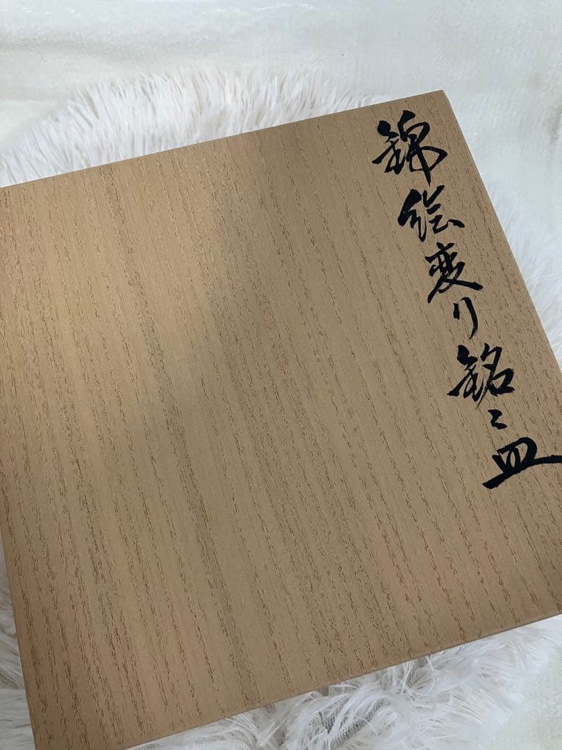 最終値下！有田焼✴︎今右衛門✴︎銘々皿✴︎人間国宝✴︎新品未使用✴︎木箱入✴︎セット✴︎希少✴︎