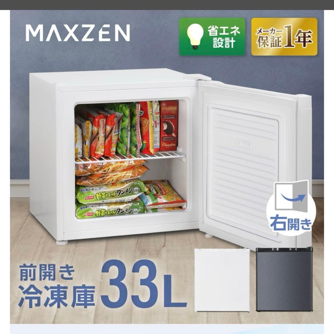 MAXZEN 小型冷凍庫 33L【お値下げ交渉大歓迎！】