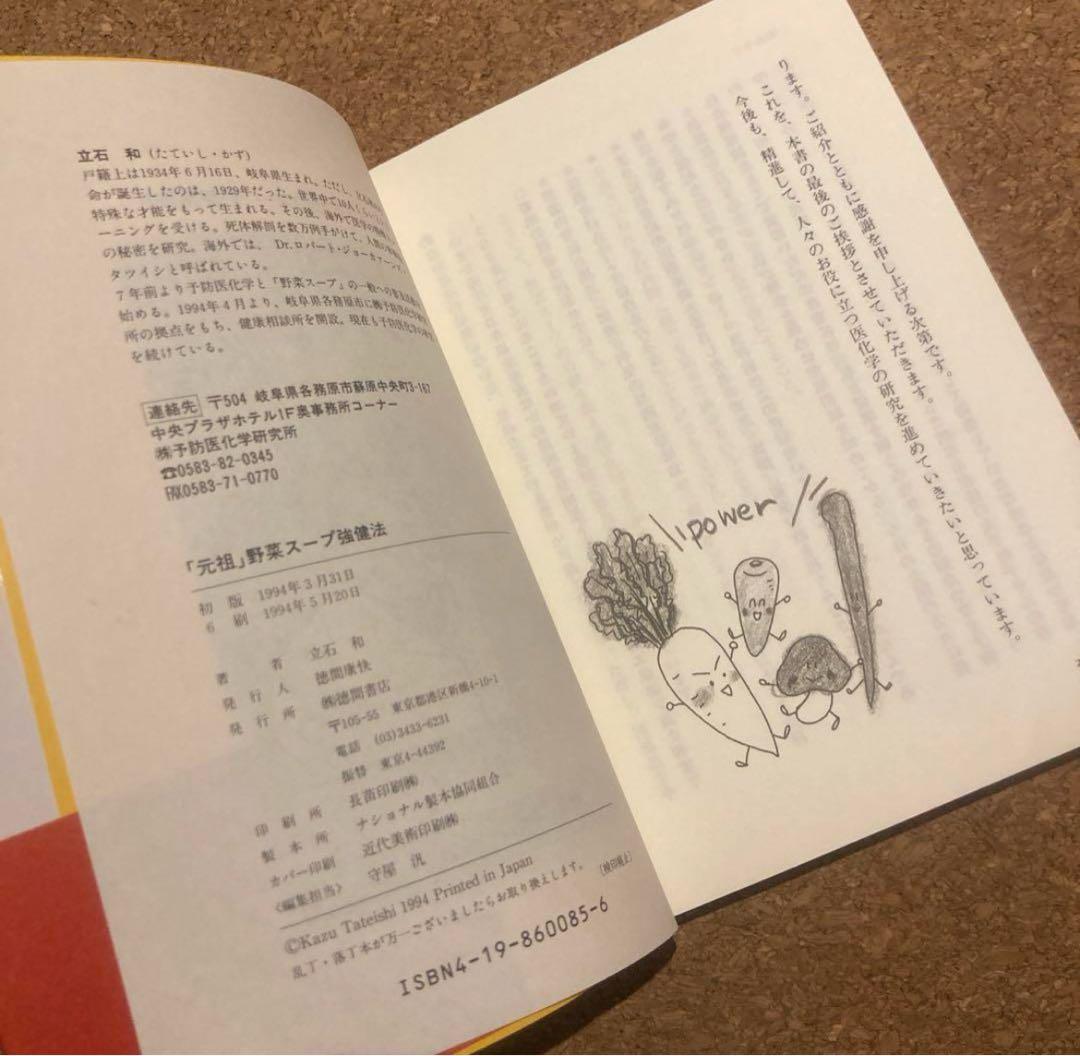 美品　元祖 野菜スープ強健法　立石 和 著