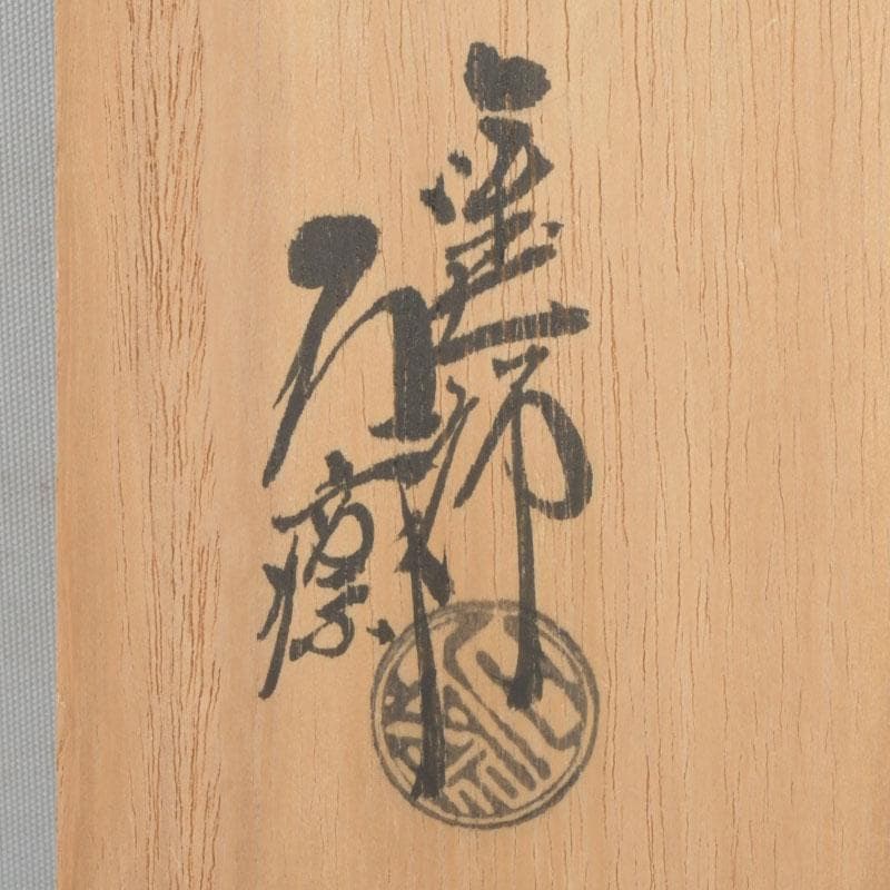 和食器　茶懐石　山中塗　辻石斎作　螺鈿装飾　片輪蒔絵　四方盆　共箱　N　9855