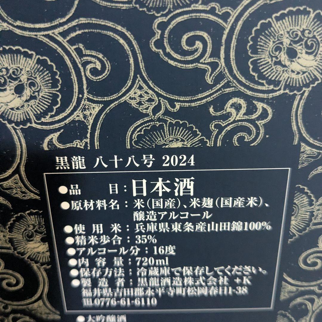 日本酒　黒龍　八十八号