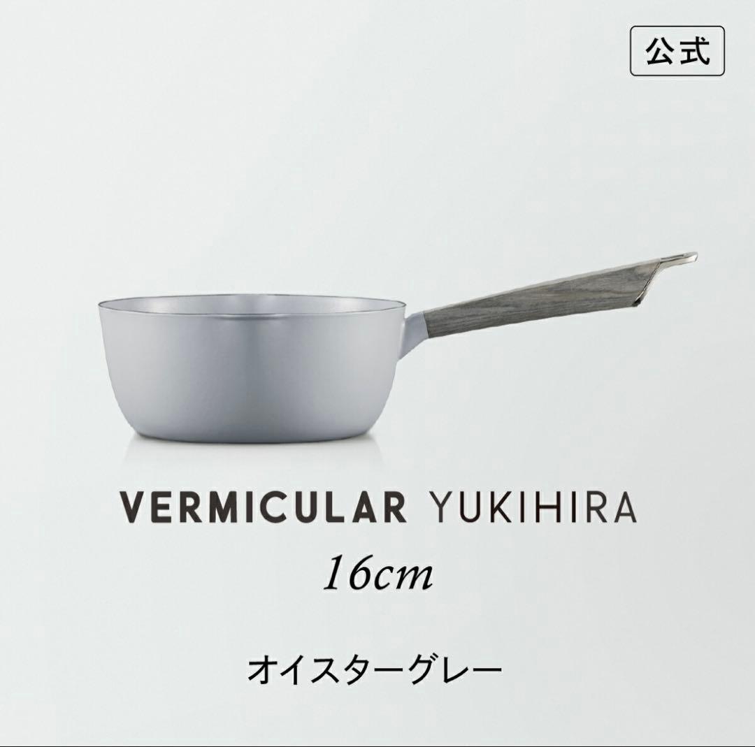 Vermicular YUKIHIRA片手鍋(16cm グレー)