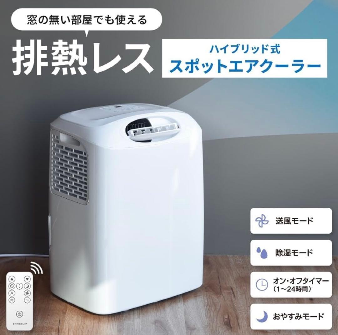 ☆【使用期間2週間】スリーアップ ハイブリッド式ダクトレス スポットエアクーラー