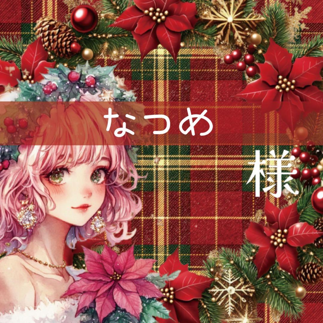 なつめ様♡ありがとうございます♡