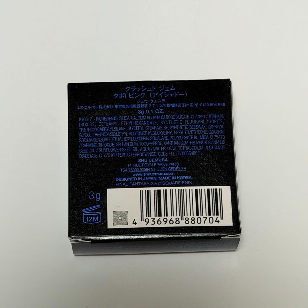 シュウ ウエムラ クラッシュド ジェム クポ！ ピンク クポピンク FF14