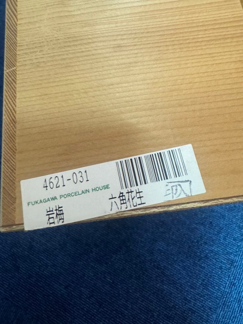 1947 深川製磁　岩梅　六角花瓶　金彩　未使用