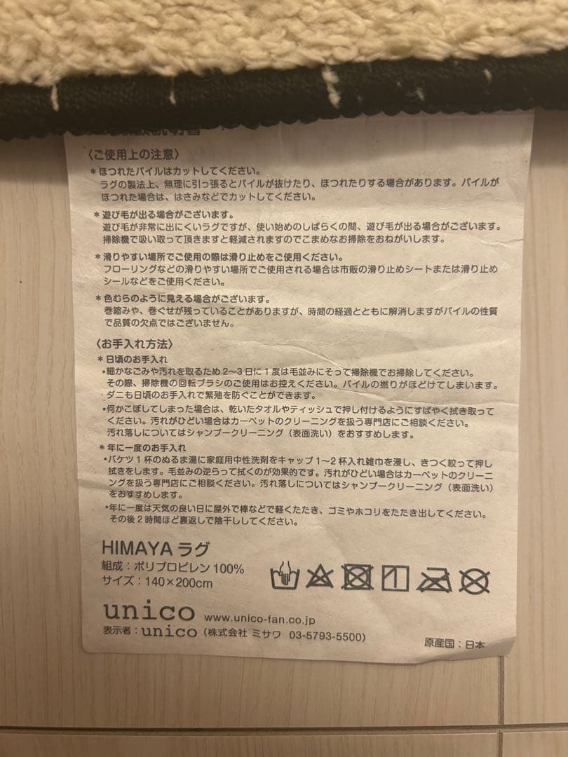 ＊いし＊【クリーニング済】unico HIMAYA ラグ200×140
