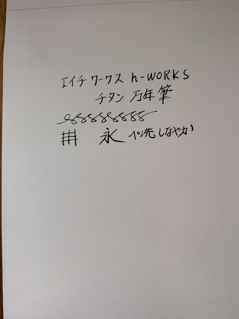 【こうぴ】　H. WORKS エイチワークス　チタン 万年筆