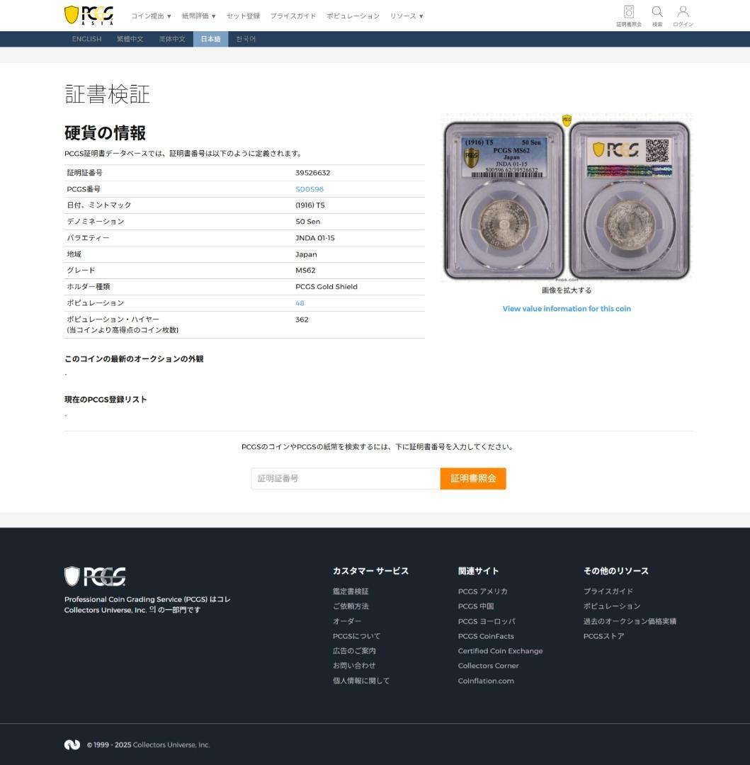 PCGS-MS62　日本 旭日五十銭銀貨 大正5年（1916）