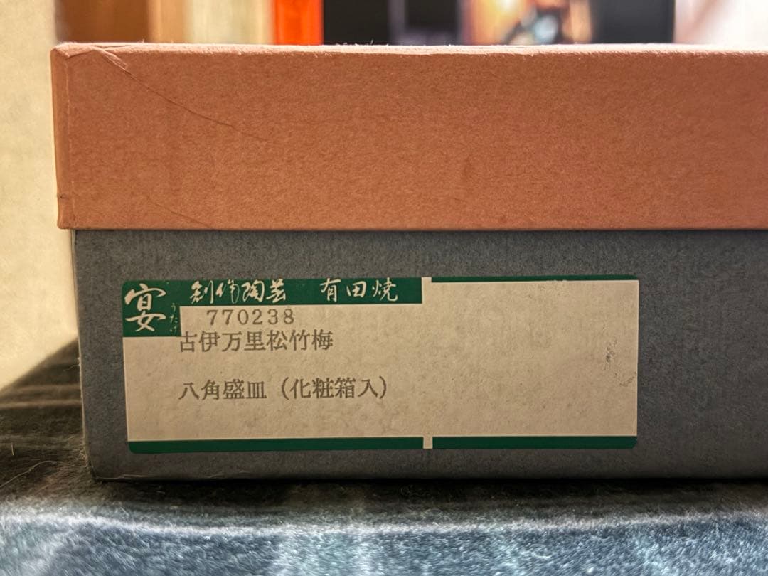 有田焼 林九郎作 金彩松竹梅 鯉狛犬絵 八角盛皿