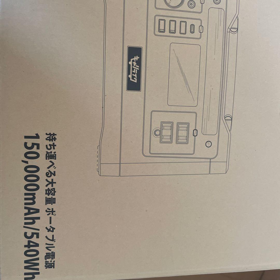 【未使用新品】キャリライク ポータブル電源 大容量 150000mA/540wh