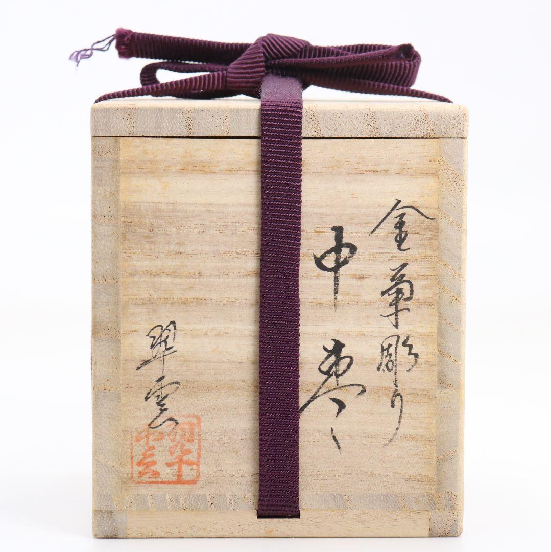 関翠雲作 金菊彫り 中棗 毛彫 茶道具 共箱　V937　T1