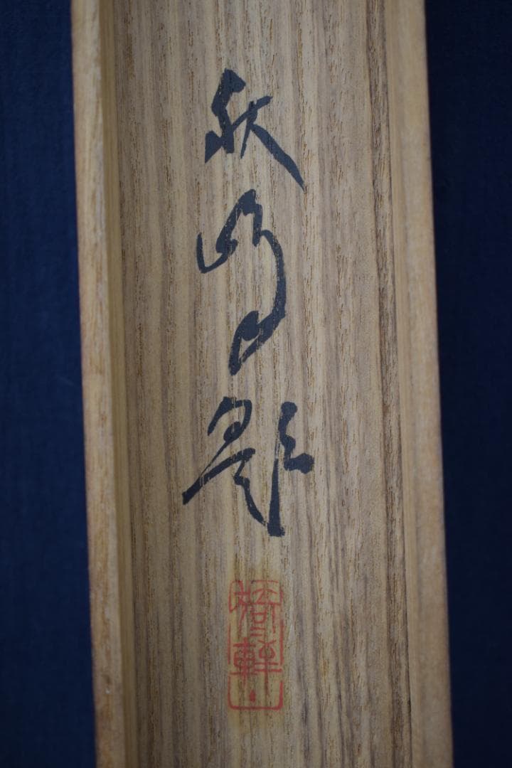 【真作】秋峰/梅花山水図/山家梅花図/掛軸☆宝船☆Y-686　JM