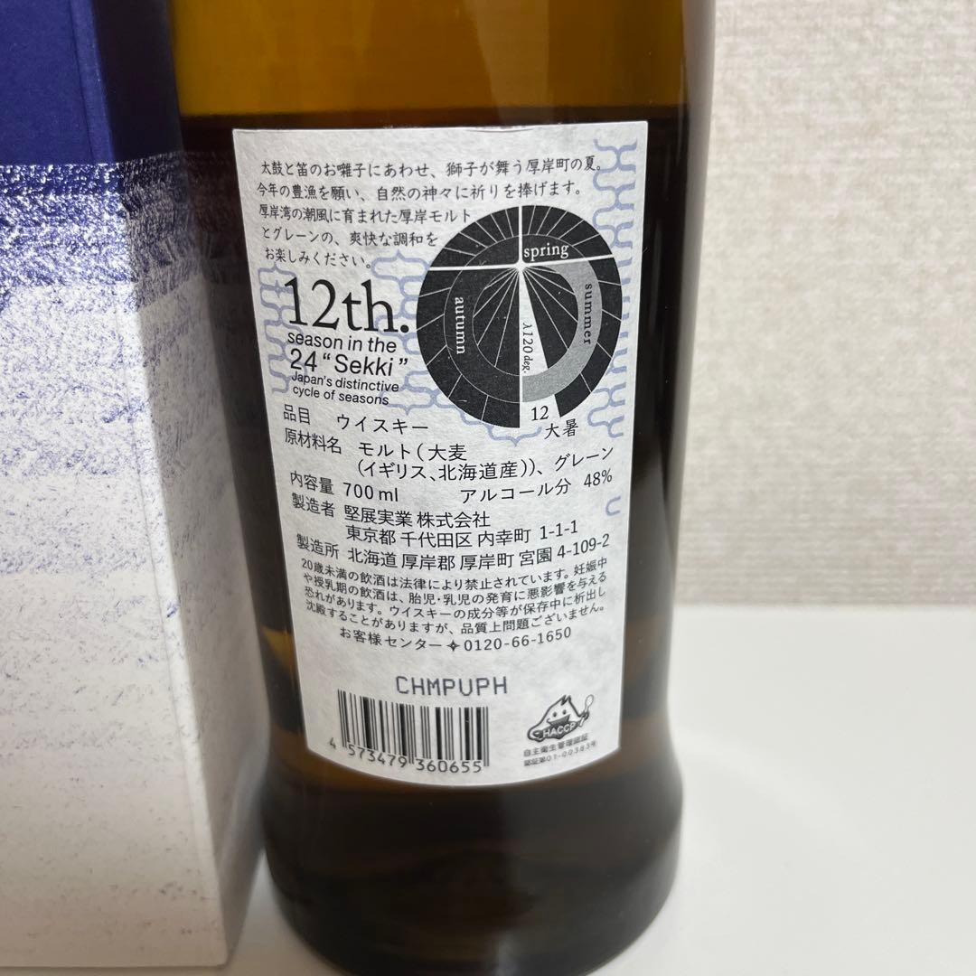 【新品未開封】厚岸ウイスキー　大暑