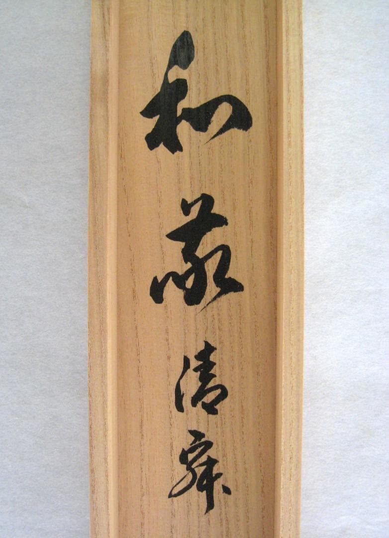 【真筆】茶掛け　和敬清寂◆大徳寺派 雲澤禅寺 前大徳 足立泰道　共箱・タトウ箱付