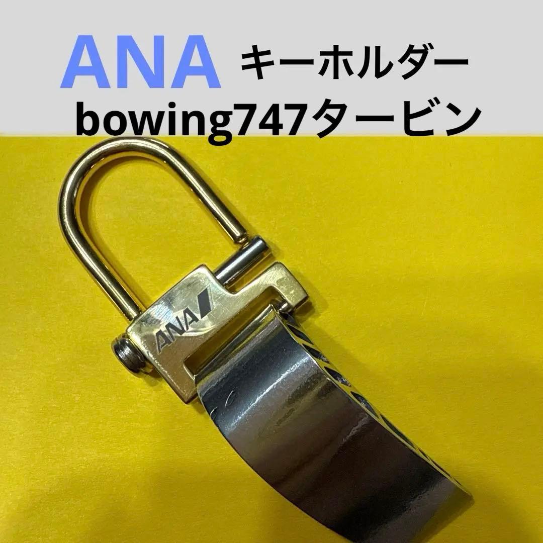 ANA bowing747タービンのキーホルダー