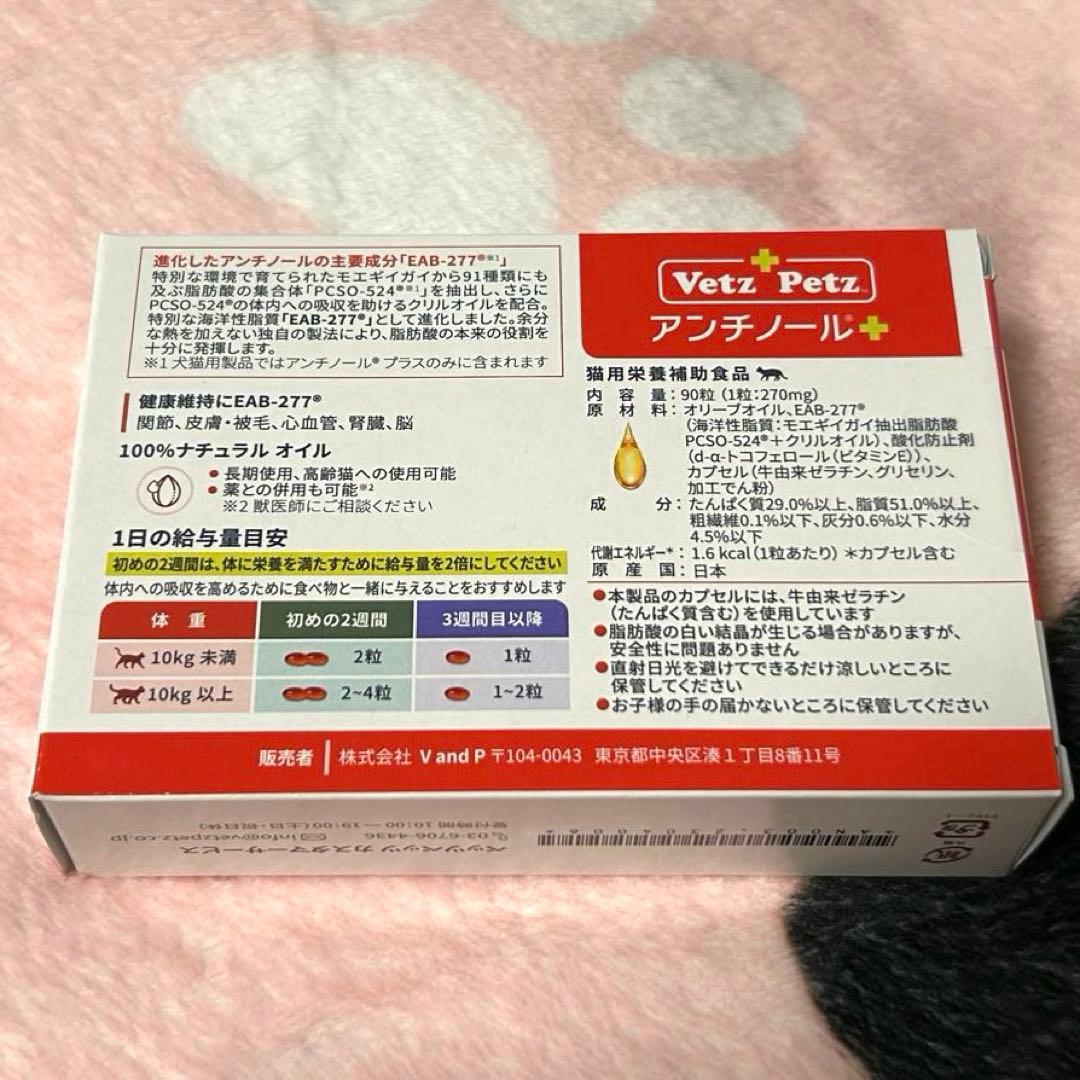 アンチノール　猫用サプリ　90粒　期限28年8月まで