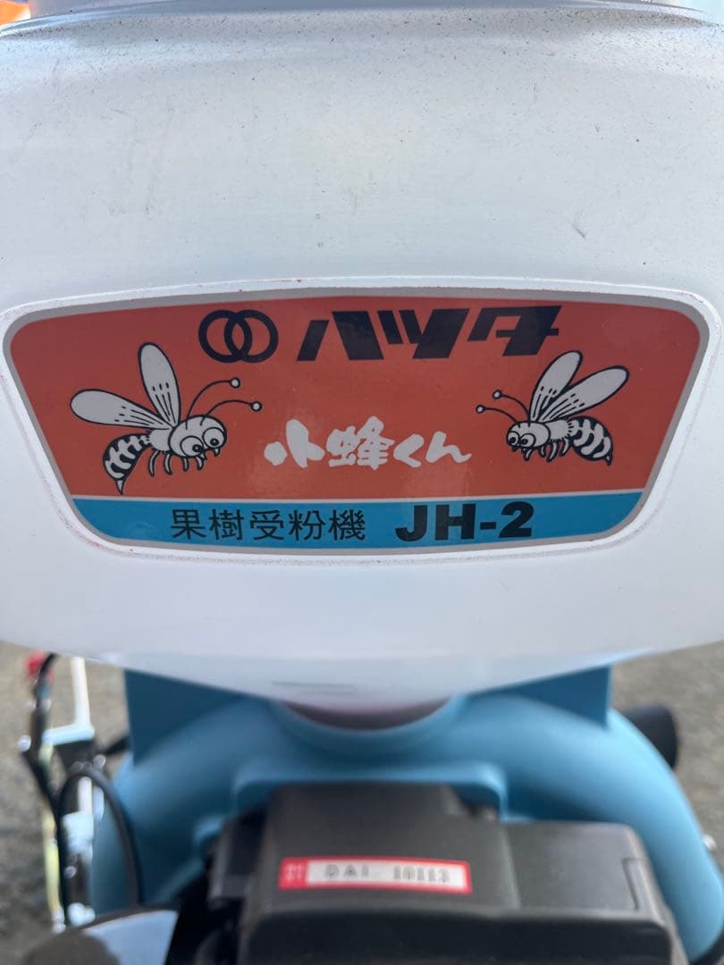 ハツタ JH-2 果樹授粉専用機 小蜂くん 受粉 散布機 りんご 桃