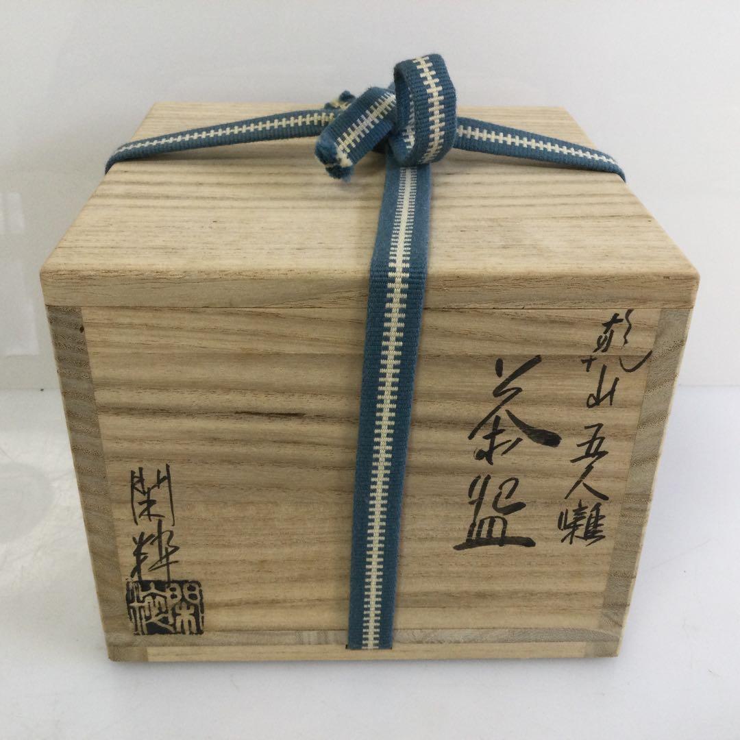 京焼 乾山五人囃茶碗 抹茶碗 南口閑粋作 茶道具 供箱 T669