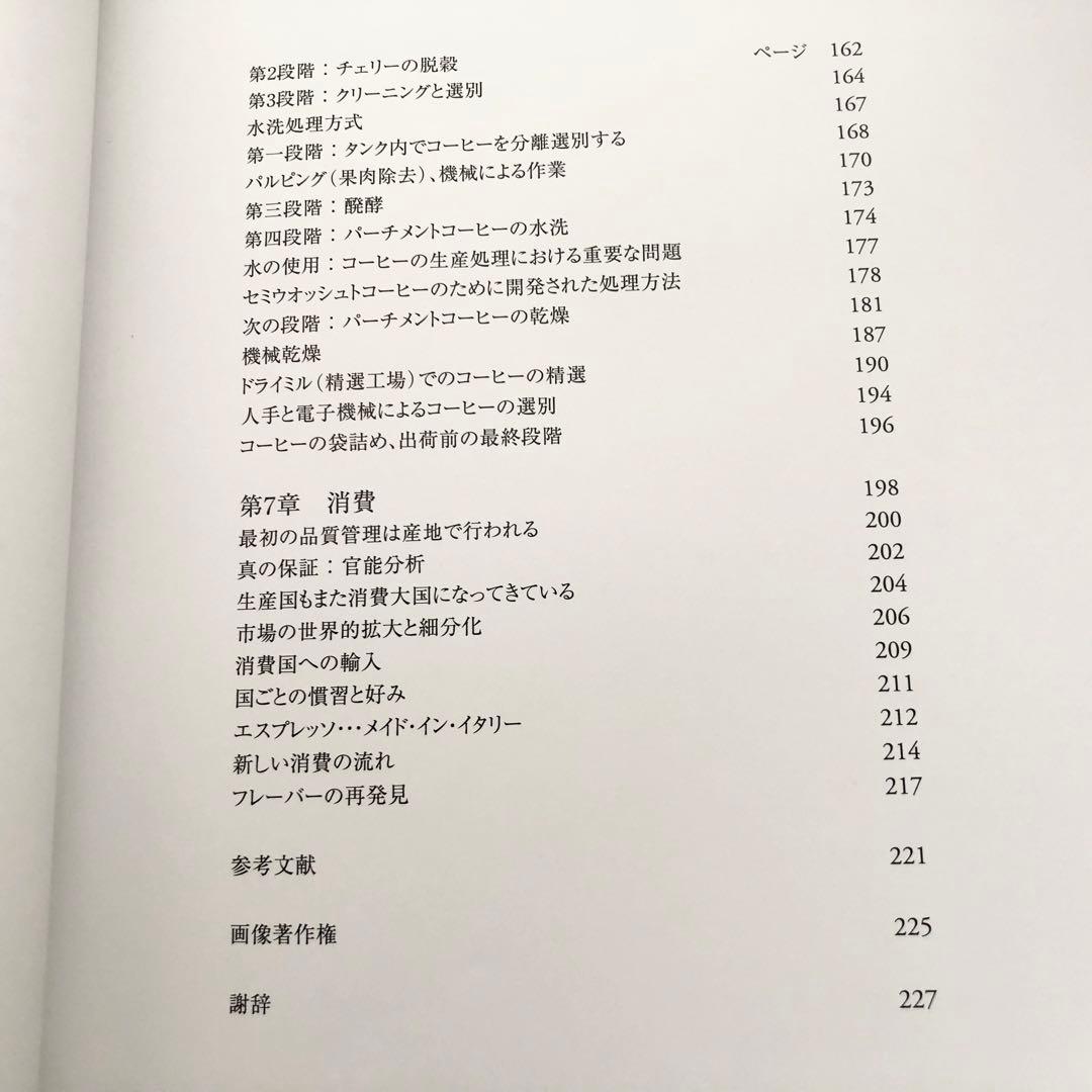 コーヒー専門書「Coffee : 多様性の祝祭」日本スペシャリティコーヒー協会