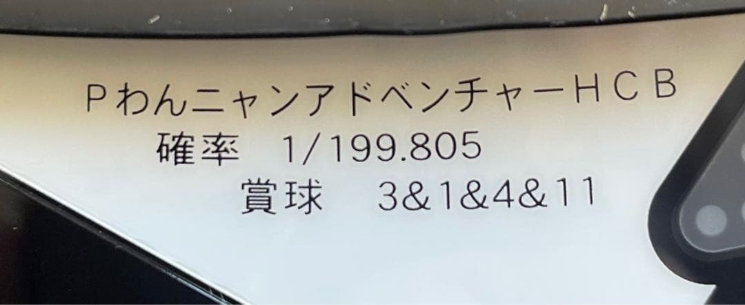 パチンコセル　PわんニャンアドベンチャーHCB 中古　無加工　サンスリー　三洋