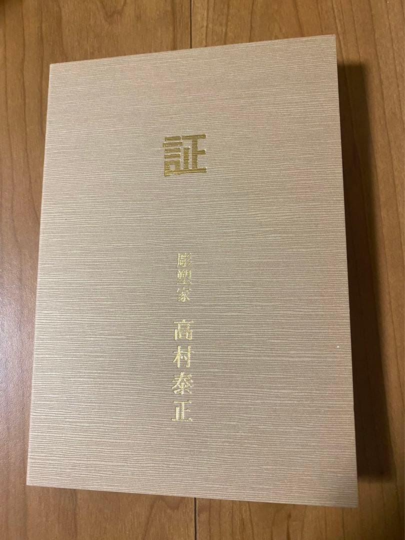 銅製福祿壽 置物高村泰正 彫刻 在銘 金属工芸 保管品