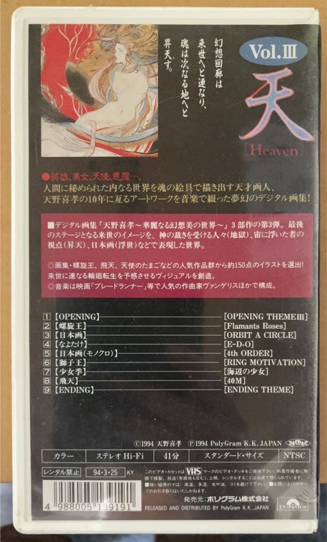 天野喜孝 華麗なる幻想の世界〜VHSビデオテープ 3巻セット