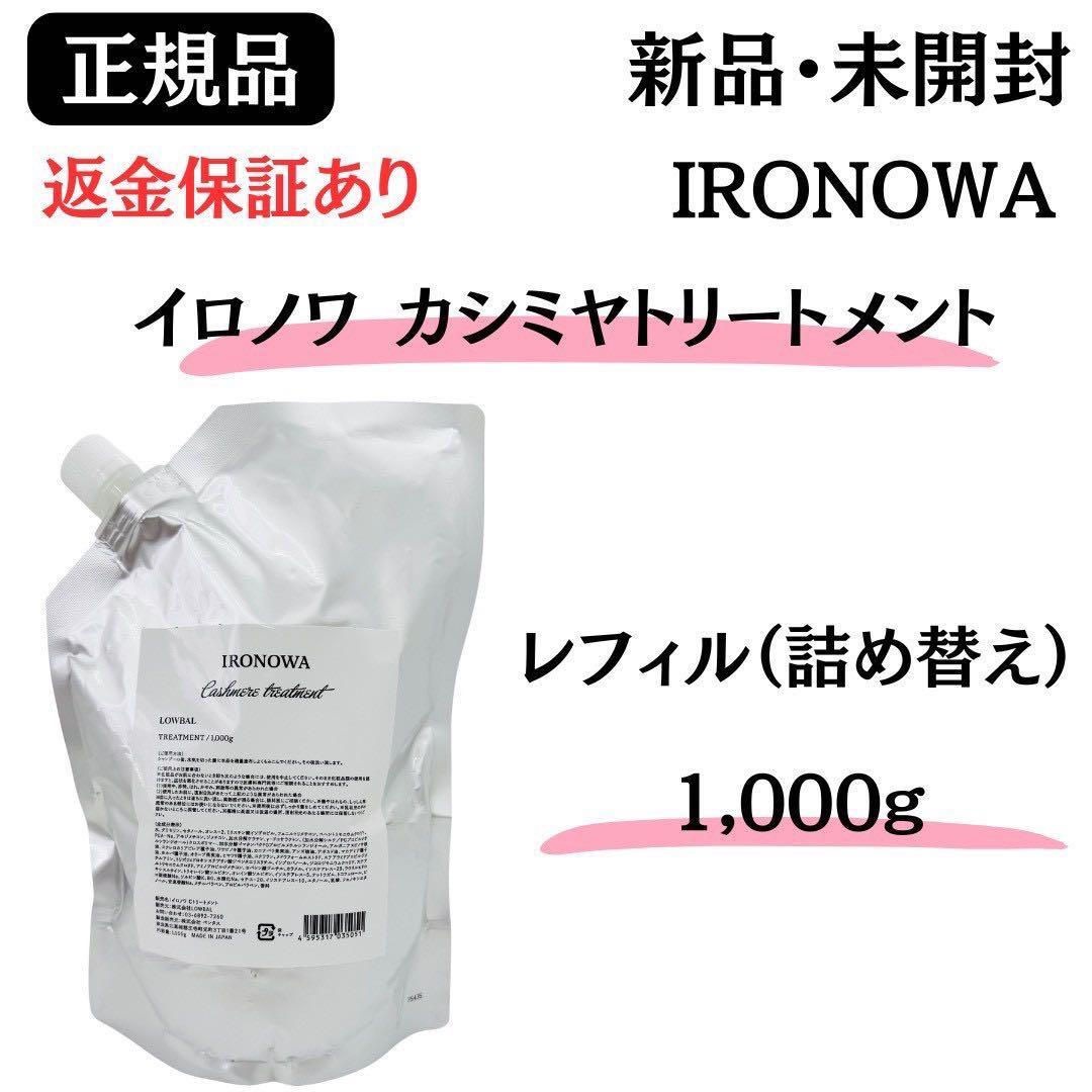 ®️様 おまとめ レフィル2点【イロノワ カシミヤシャンプー&トリートメント】