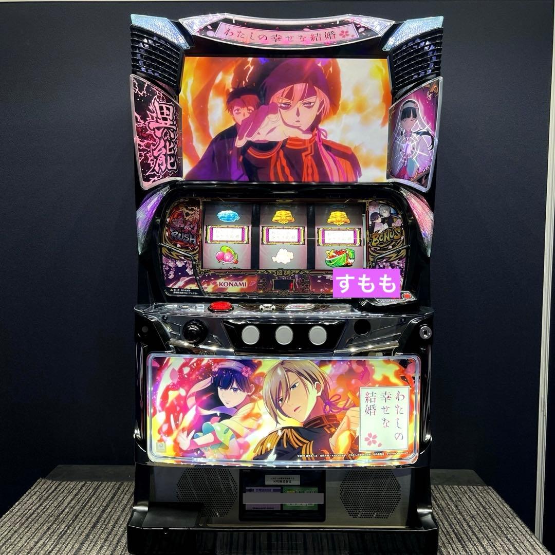 スマスロ 「わたしの幸せな結婚」 送料無料　パチスロ実機