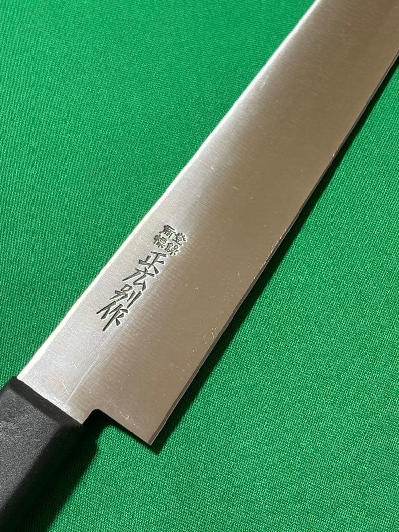 正広別作　筋引き　刃渡り9寸