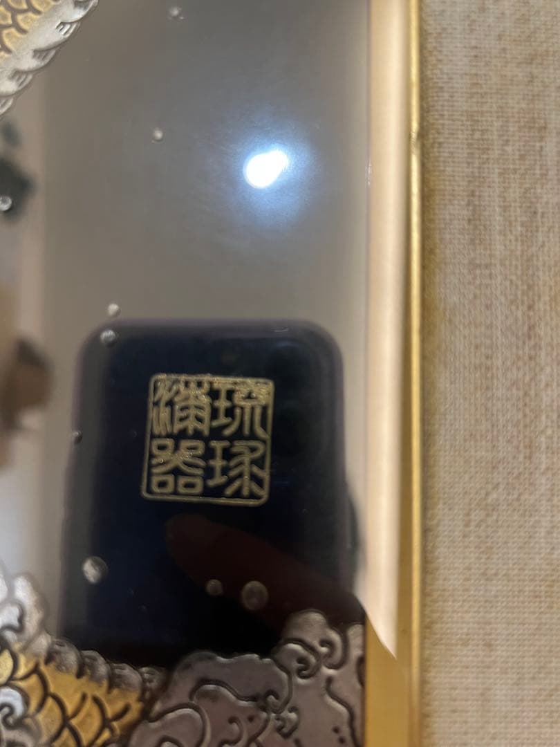 琉球漆器　金龍　額壁掛