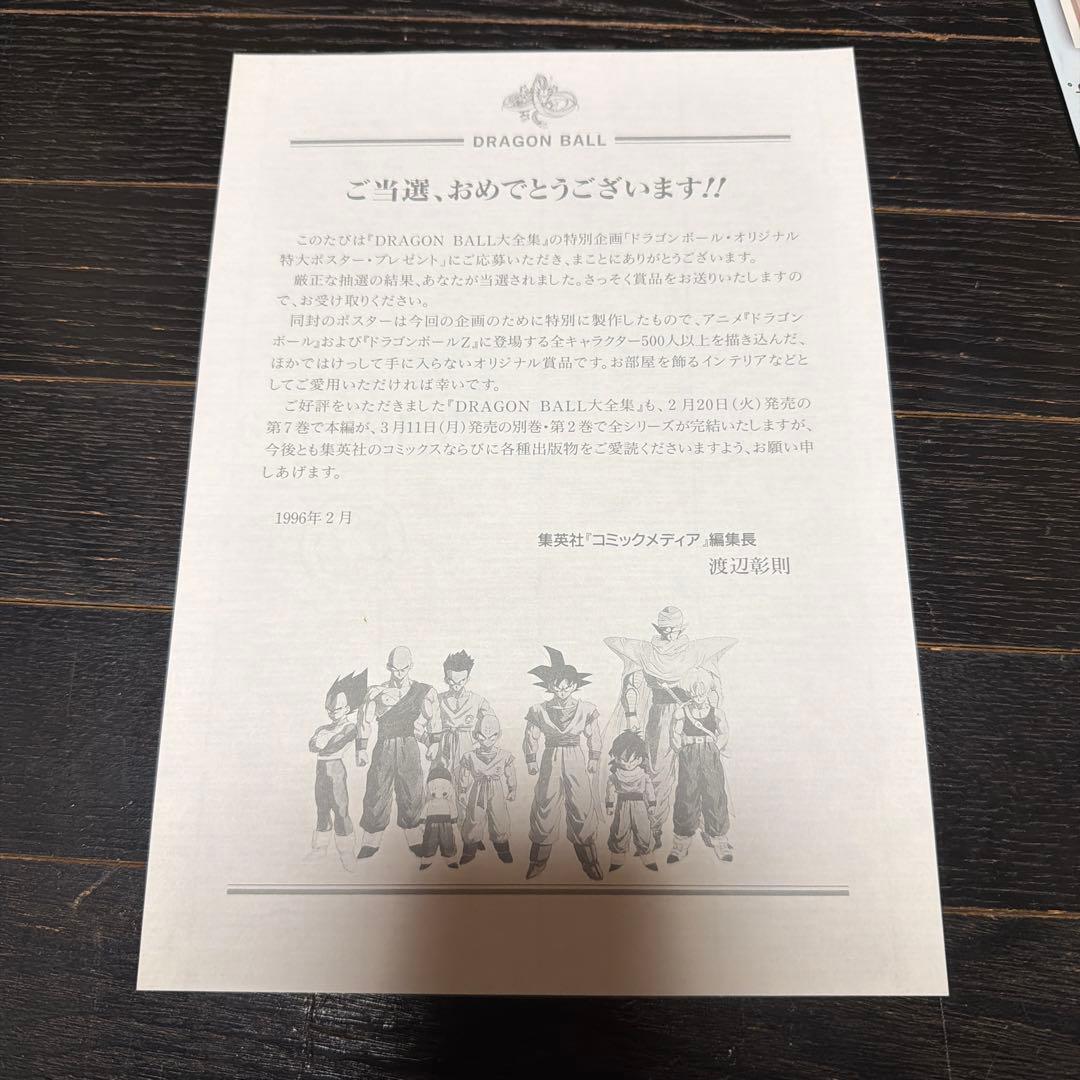 ドラゴンボール　大全集　B1サイズ　ポスター　当時品　懸賞品　鳥山明