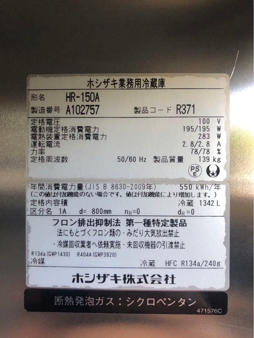 ☆地域限定自社便配送☆ホシザキ　縦型冷蔵庫2021 HR-150A（2）